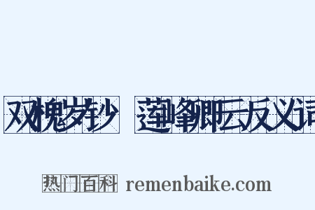 双槐岁钞·莲峰卿云反义词是什么意思的图片